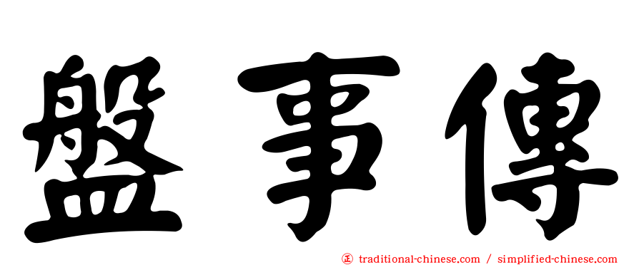 盤事傳
