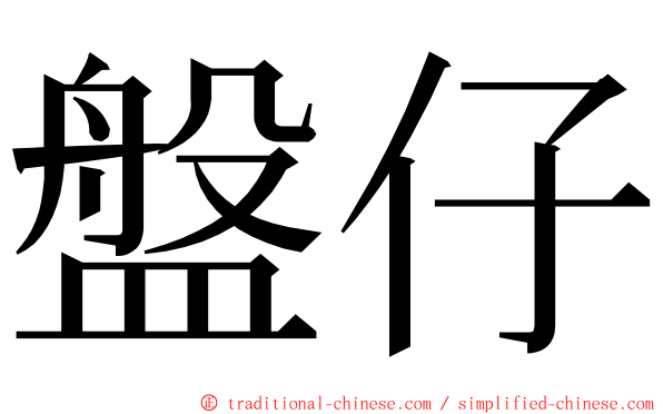 盤仔 ming font