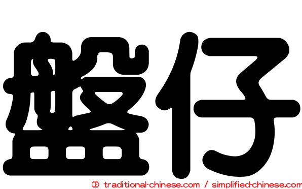 盤仔
