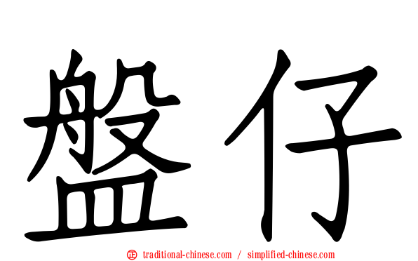 盤仔