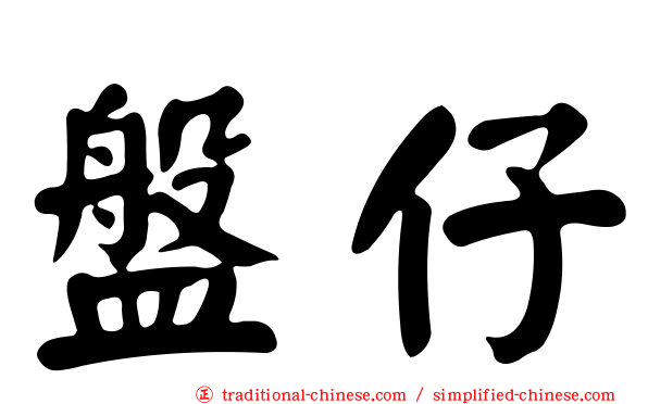 盤仔