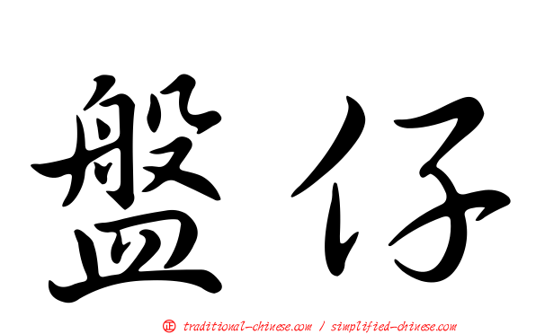 盤仔
