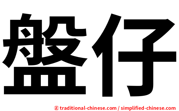 盤仔