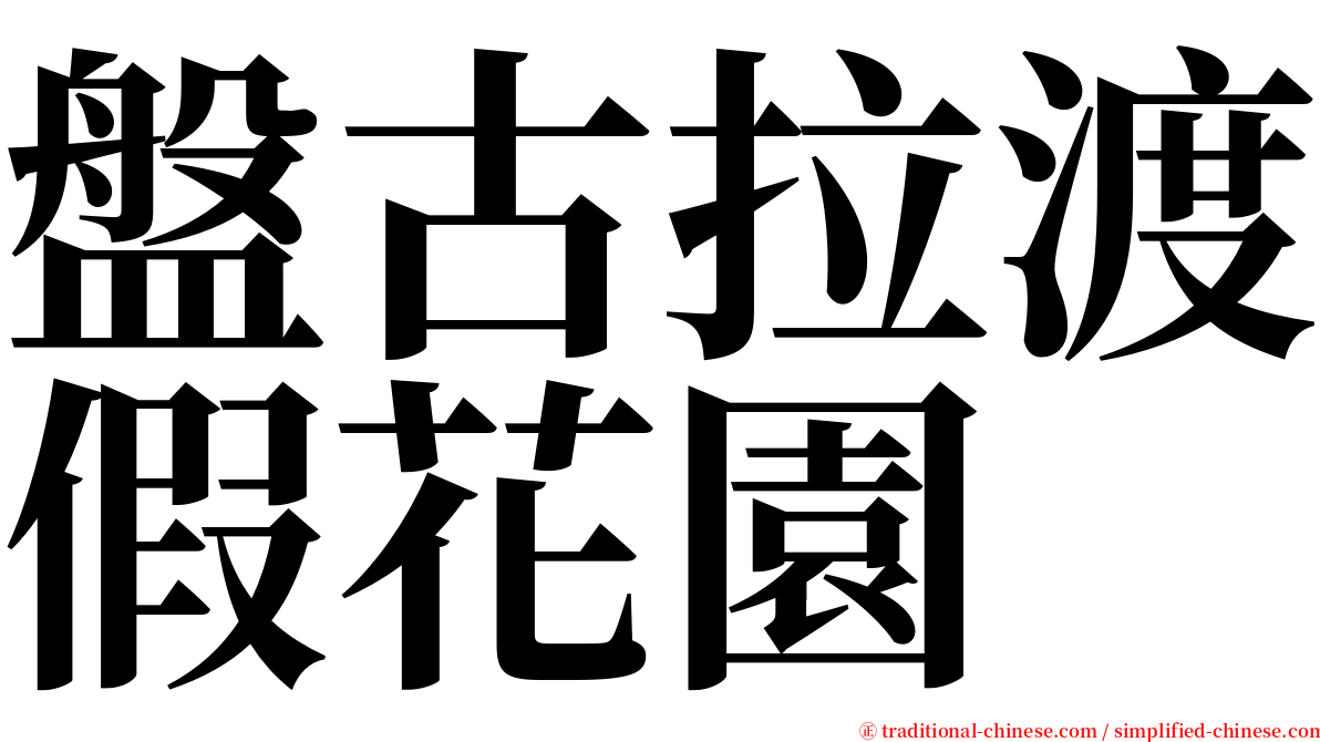 盤古拉渡假花園 serif font