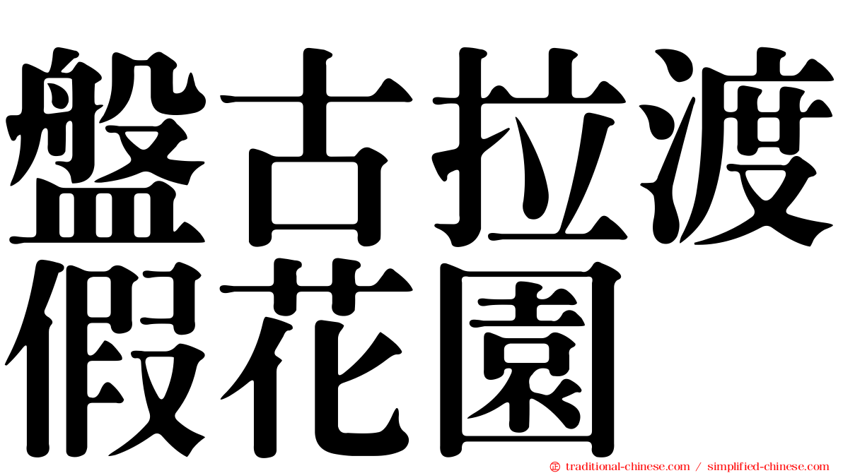 盤古拉渡假花園