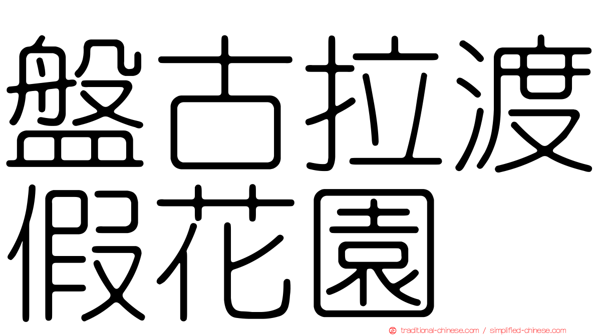 盤古拉渡假花園