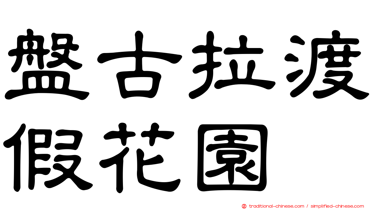 盤古拉渡假花園