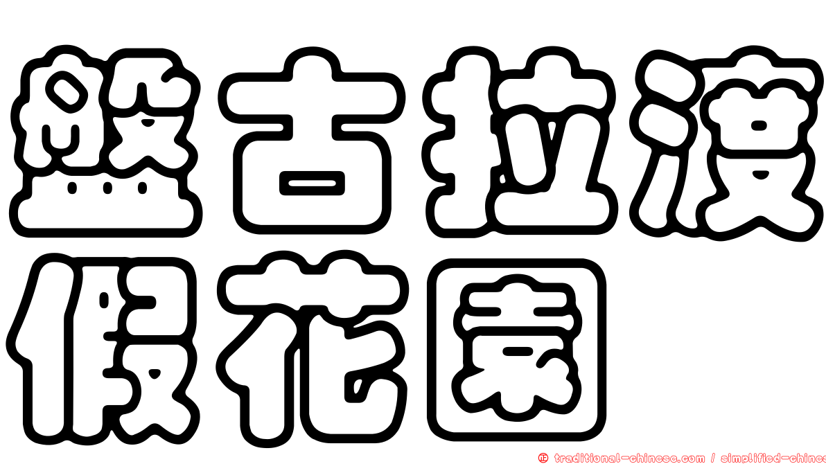 盤古拉渡假花園