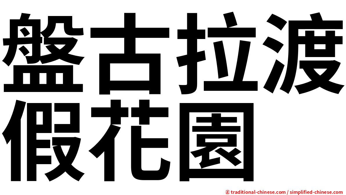 盤古拉渡假花園