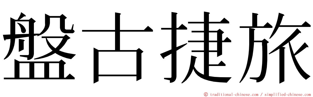 盤古捷旅 ming font