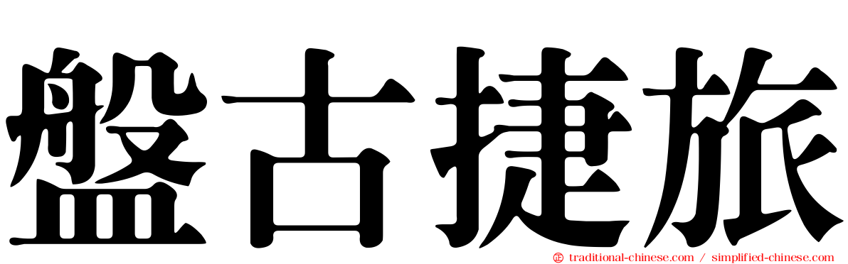 盤古捷旅