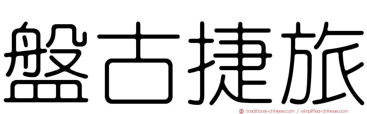 盤古捷旅