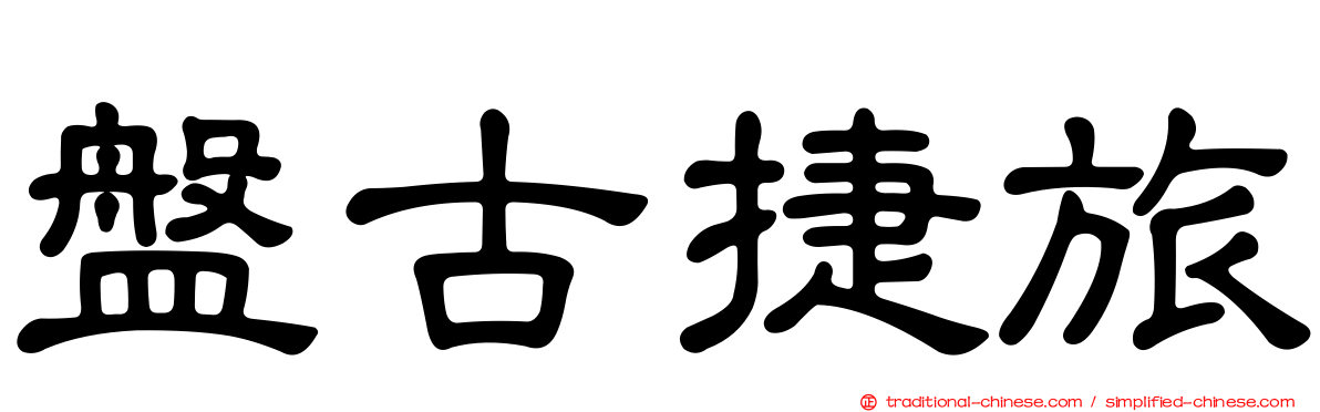 盤古捷旅
