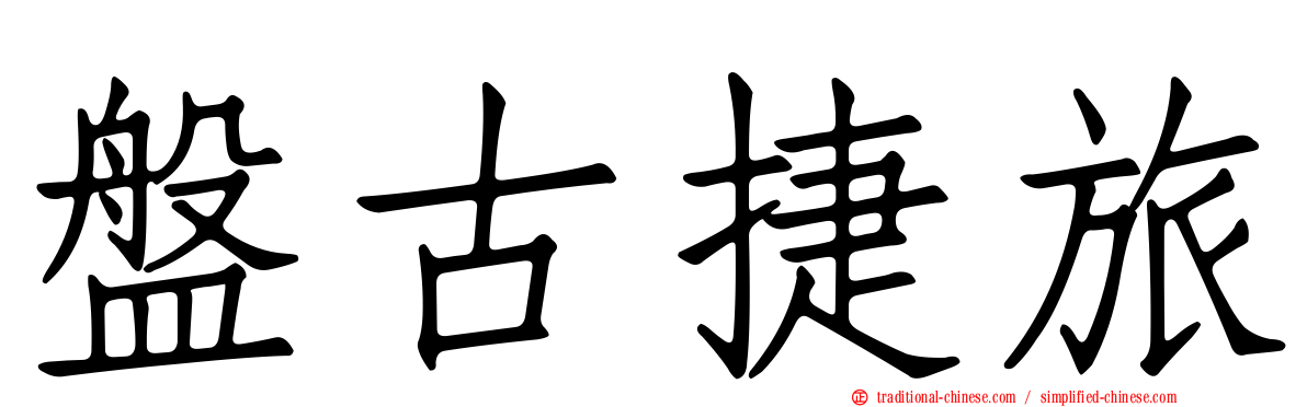 盤古捷旅
