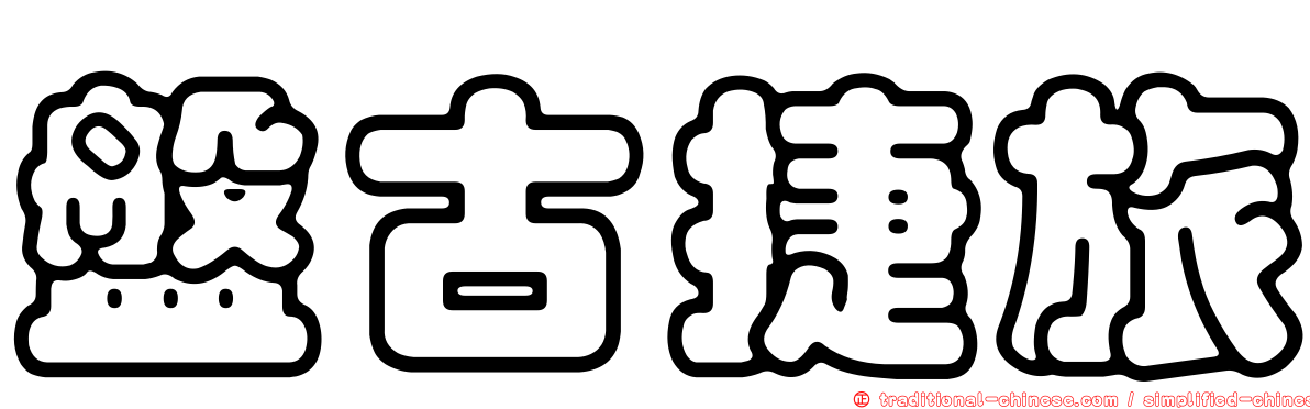 盤古捷旅