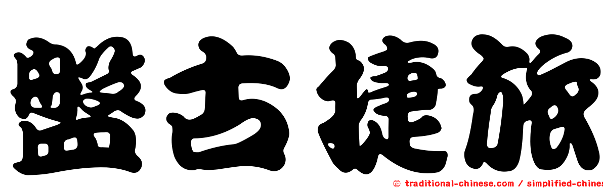 盤古捷旅