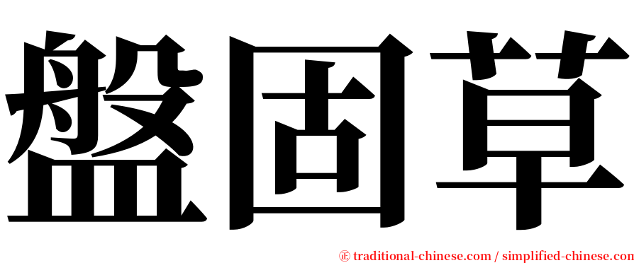 盤固草 serif font