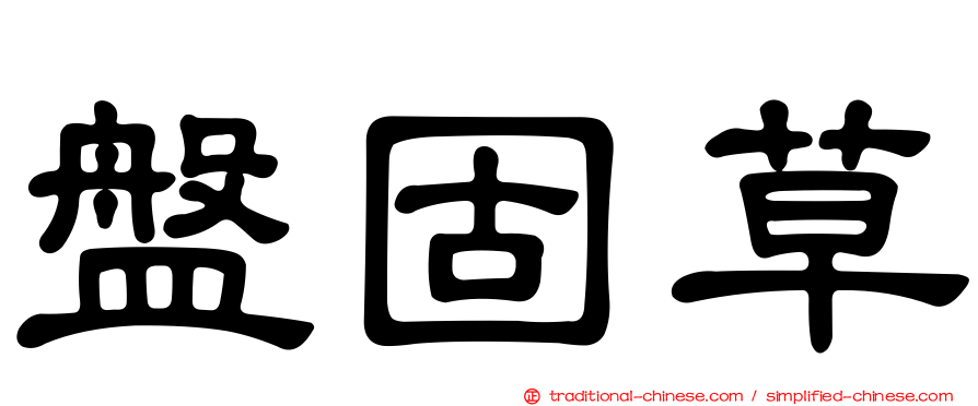 盤固草