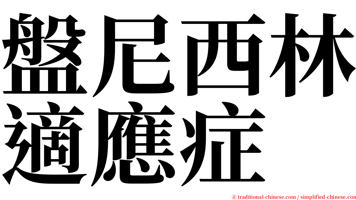盤尼西林適應症 serif font