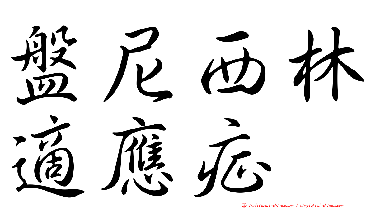 盤尼西林適應症