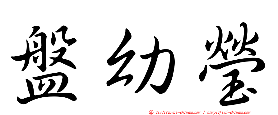 盤幼瑩