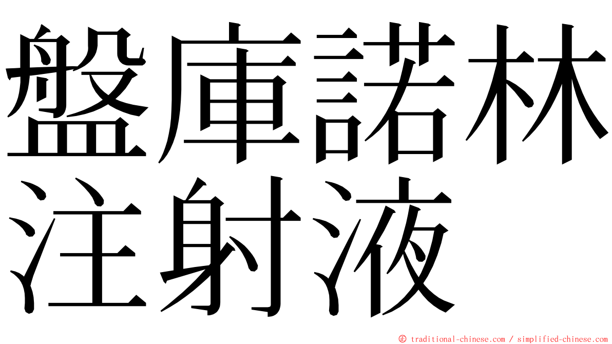 盤庫諾林注射液 ming font