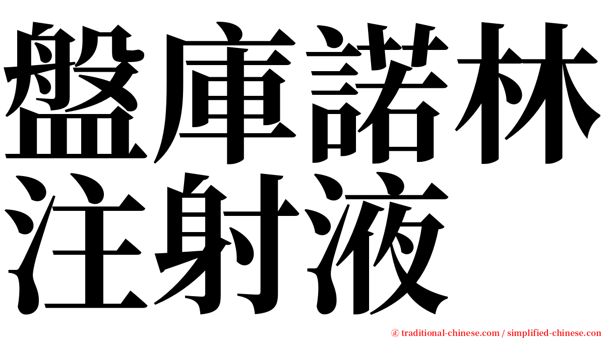 盤庫諾林注射液 serif font