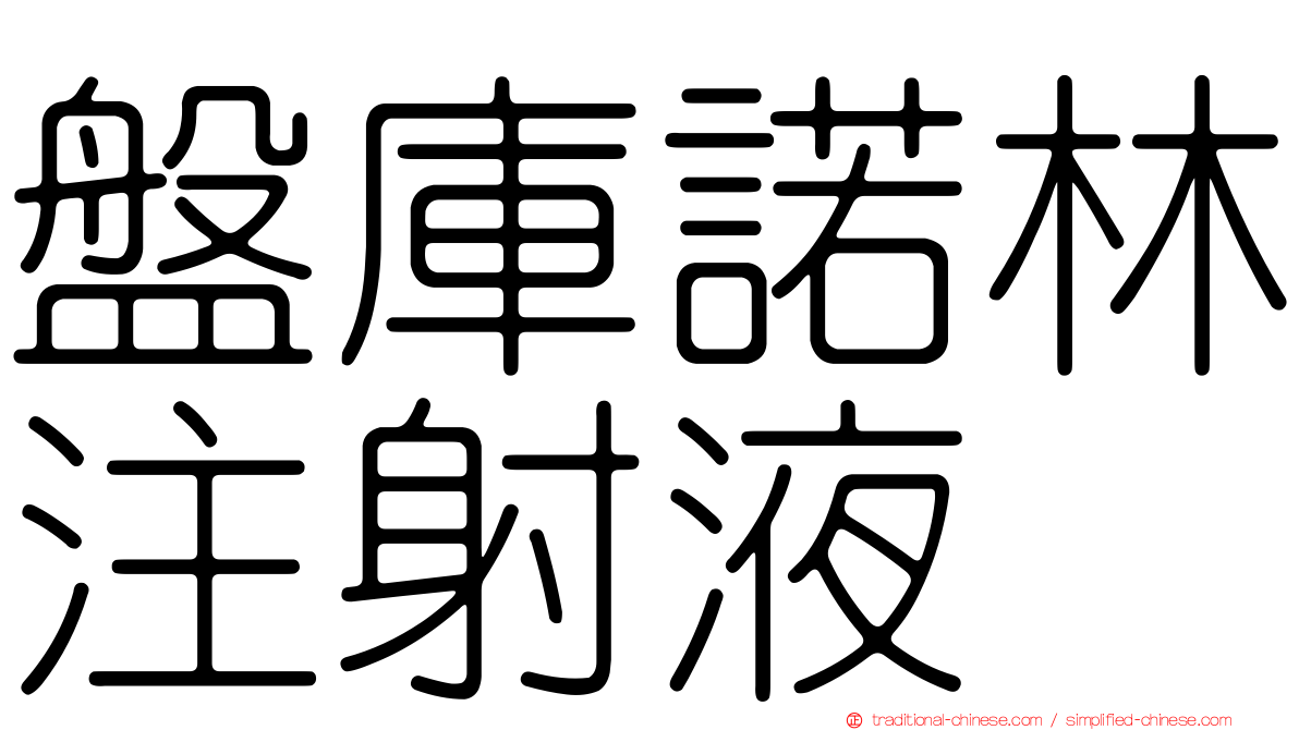 盤庫諾林注射液