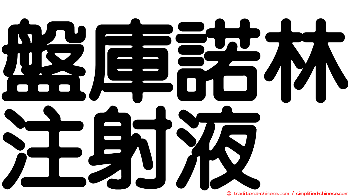 盤庫諾林注射液