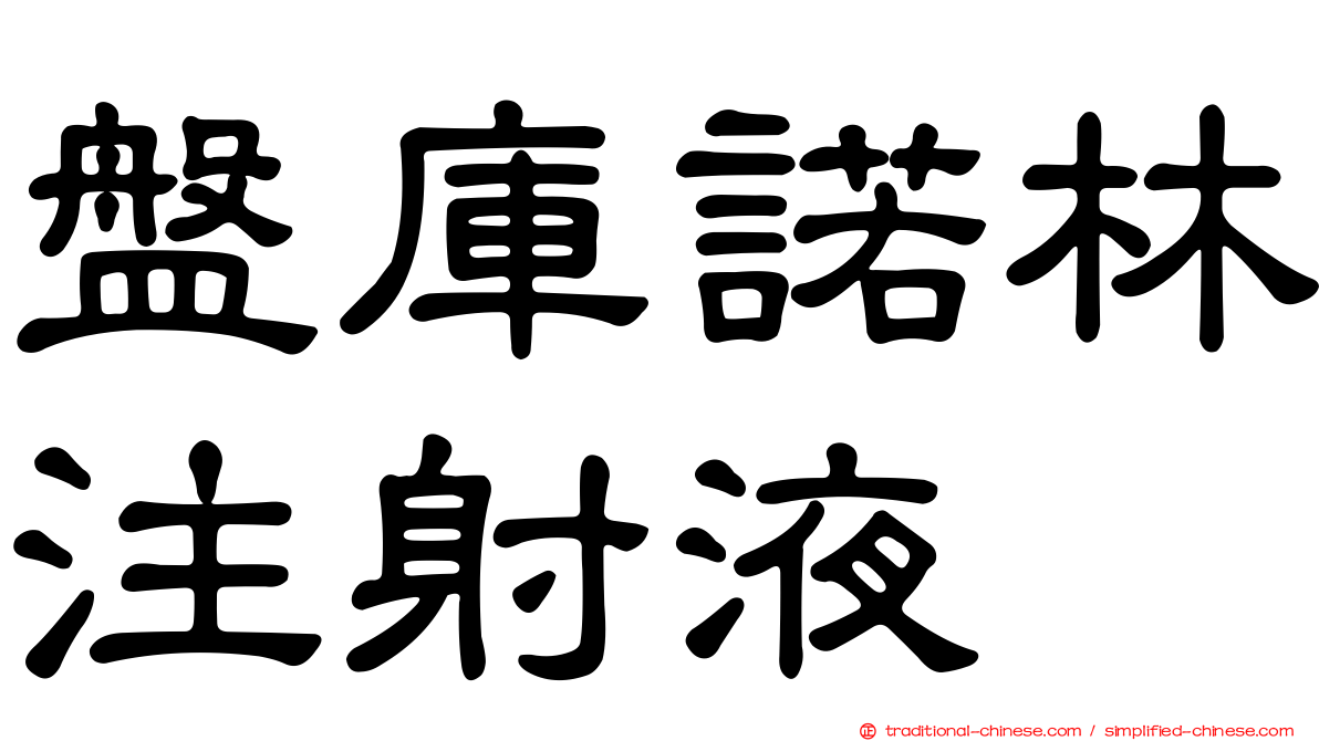 盤庫諾林注射液