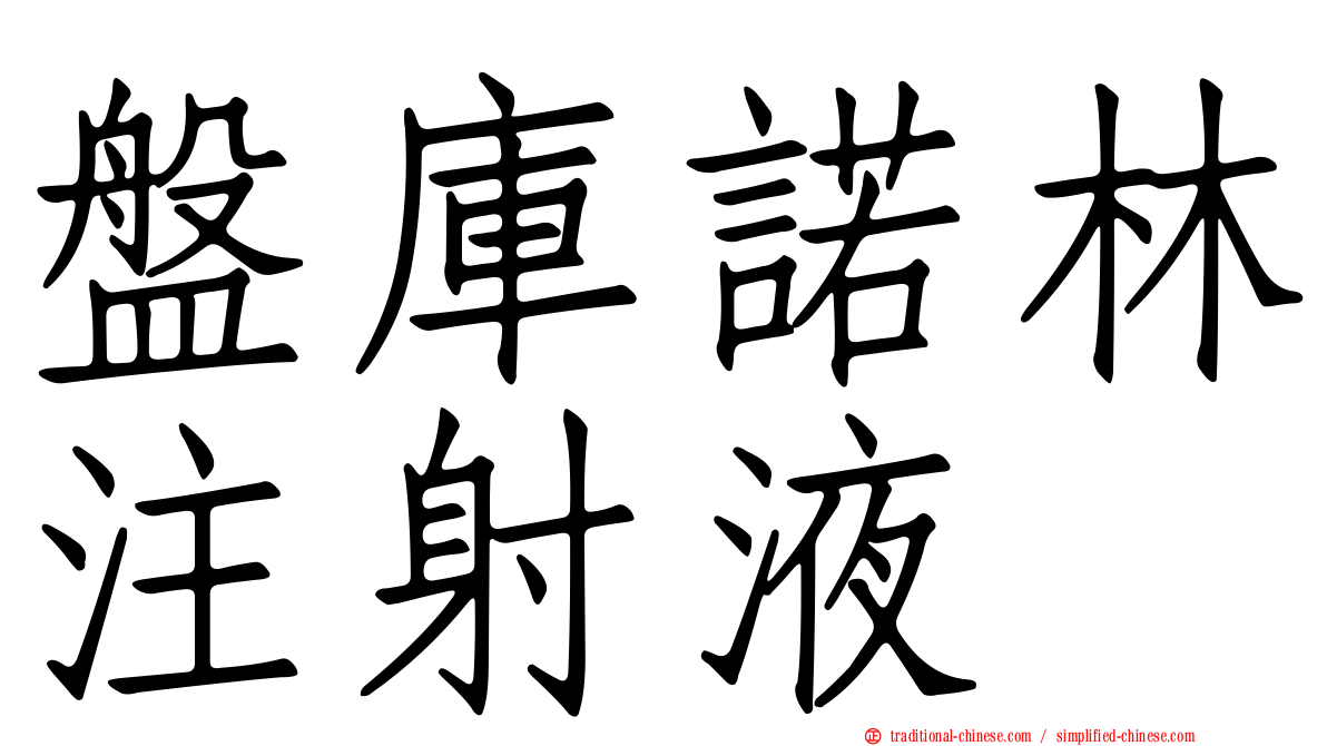 盤庫諾林注射液