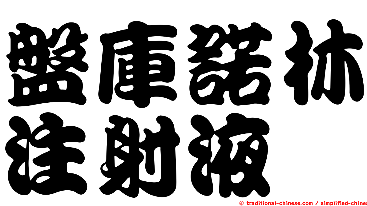 盤庫諾林注射液