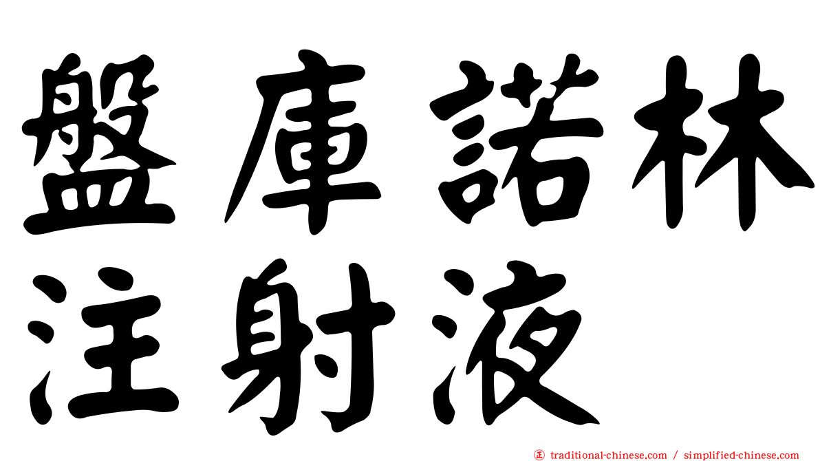 盤庫諾林注射液