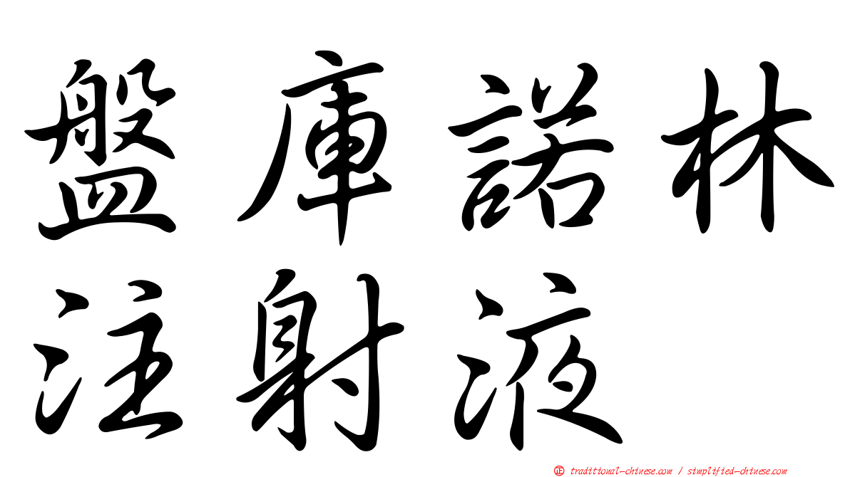 盤庫諾林注射液