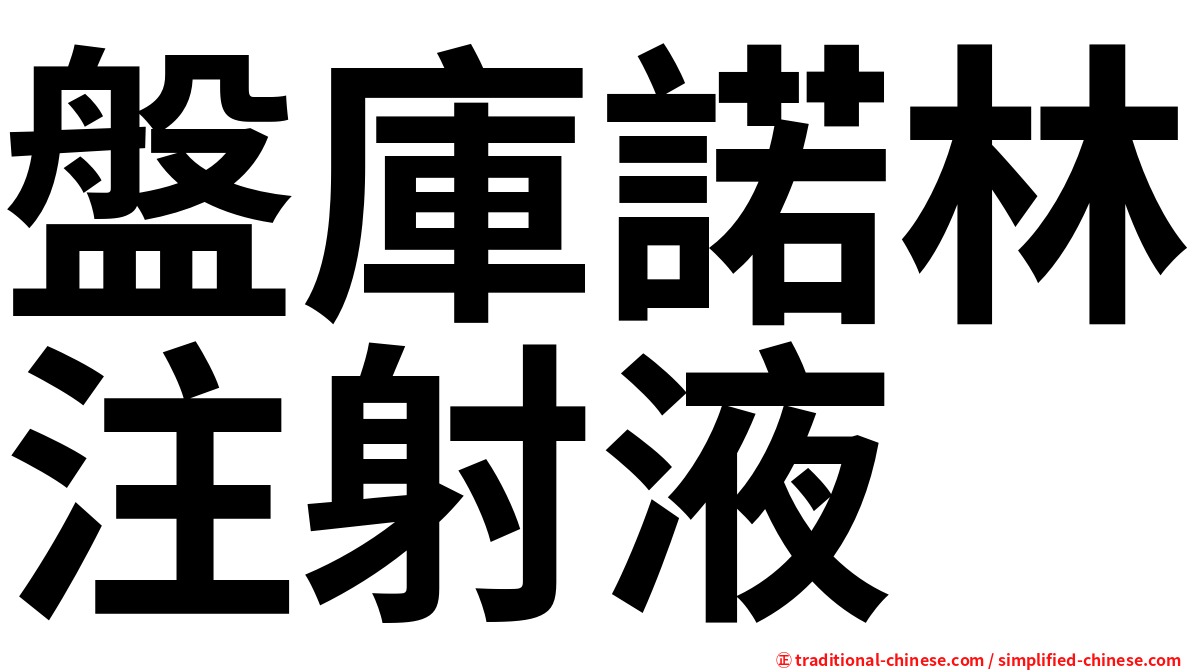 盤庫諾林注射液
