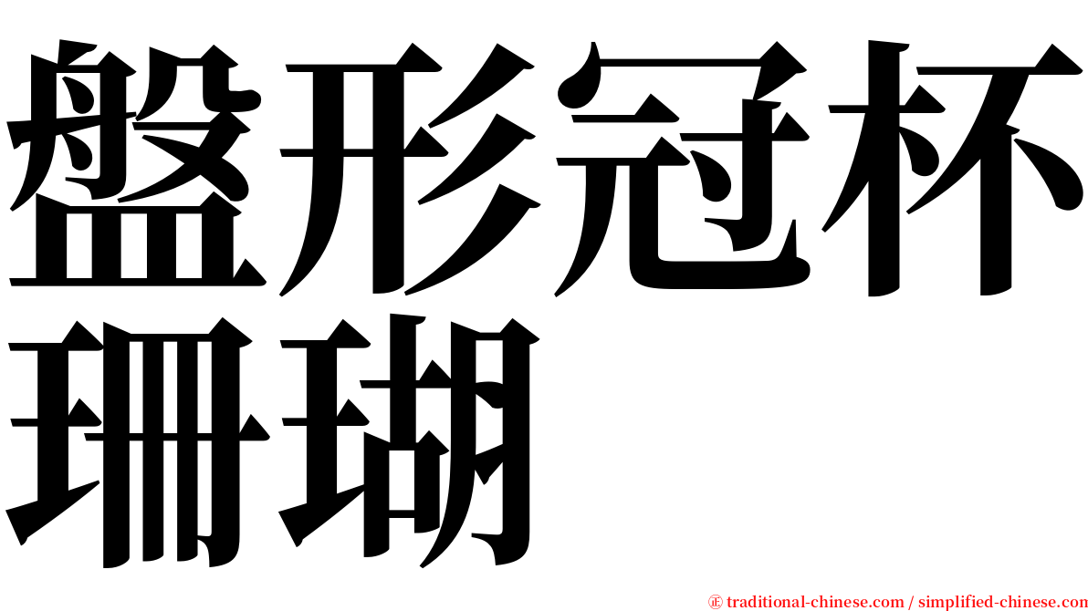 盤形冠杯珊瑚 serif font