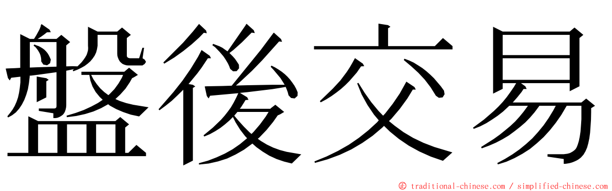 盤後交易 ming font
