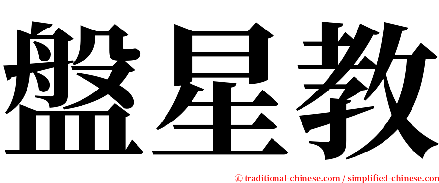 盤星教 serif font