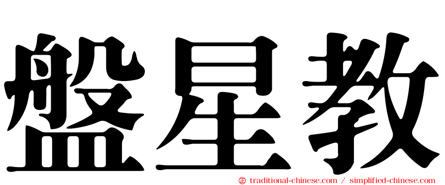 盤星教