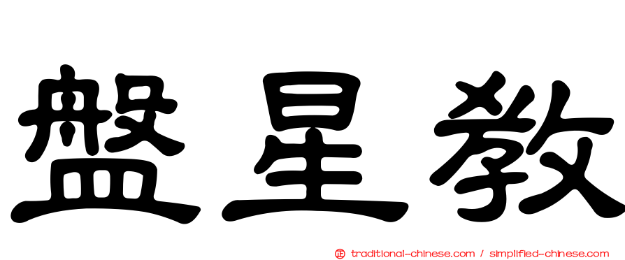 盤星教