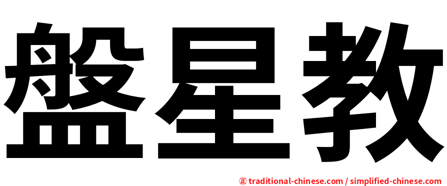 盤星教