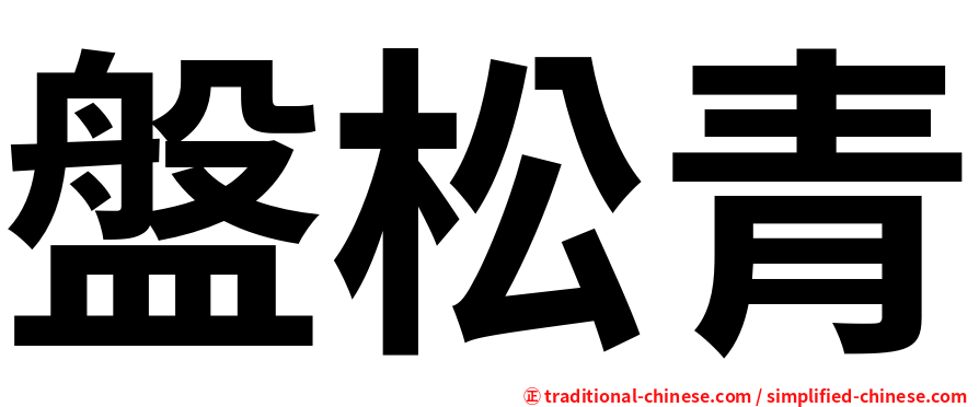盤松青