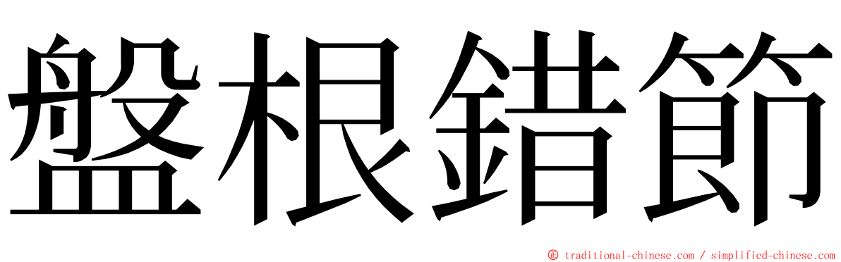 盤根錯節 ming font