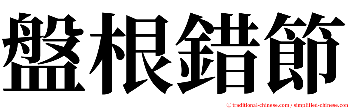 盤根錯節 serif font