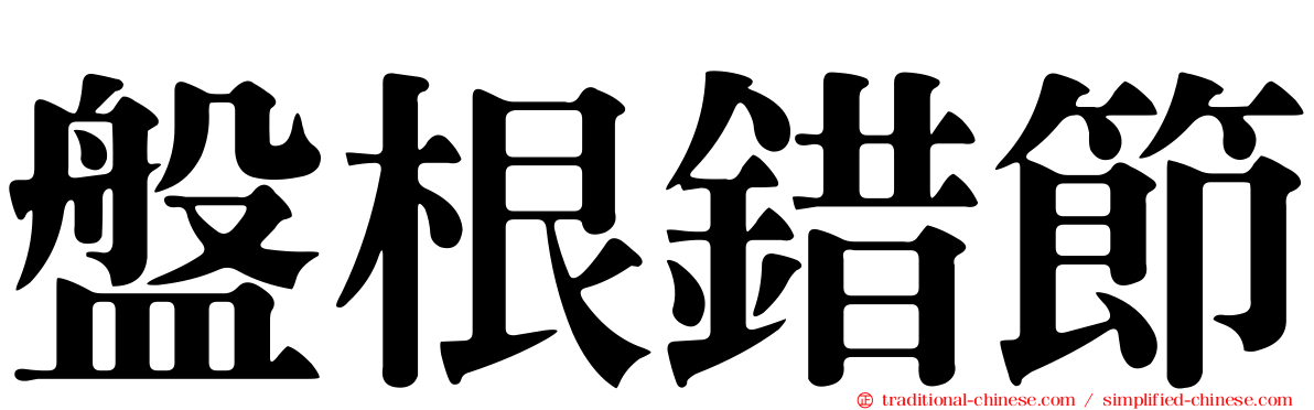 盤根錯節