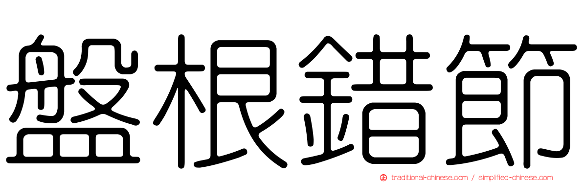 盤根錯節