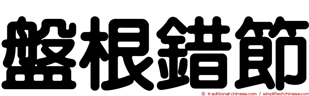 盤根錯節