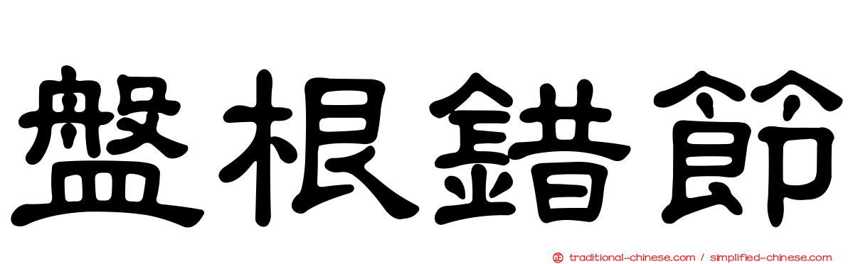 盤根錯節
