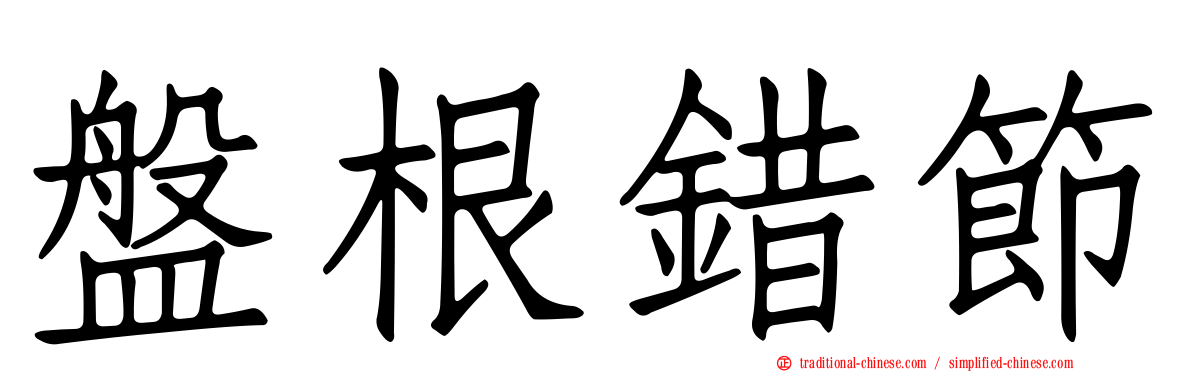 盤根錯節