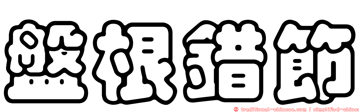 盤根錯節